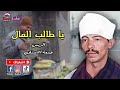 يا طالب المال - جمعة الاسناوي
