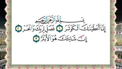 سورة الكوثر لفضيلة الشيخ سالم عبده سالم