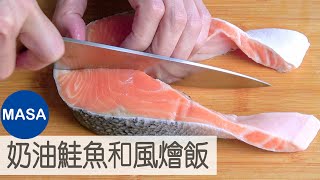 奶油鮭魚和風燴飯/Salmon Cream Stew|MASAの料理ABC