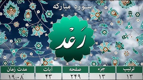 Surat Ar-Ra’d--سوره مبارک رعد--سورة الرعد