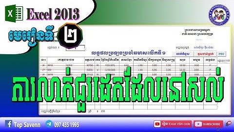 ការលាក់ តារាងនៅសល់ Hide row in Excel VBA code