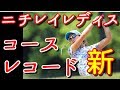 【ニチレイレディス1日目】山田成美、自己ベストが大会コースレコード新！8バーディ・ノーボギーの“64”を叩き出した【国内女子ゴルフ】