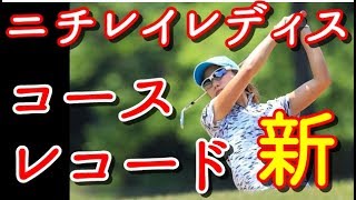 【ニチレイレディス1日目】山田成美、自己ベストが大会コースレコード新！8バーディ・ノーボギーの“64”を叩き出した【国内女子ゴルフ】