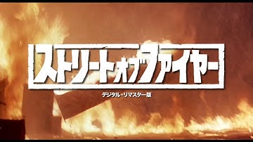 『ストリート・オブ・ファイヤー』予告編