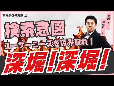 検索意図を深堀り！ユーザーニーズを汲み取れ！