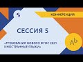 Сессия 5