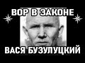 БОЯЛСЯ ТОЛЬКО ЭТИХ! Вор в Законе Вася Бузулуцкий (Василий Бузулуцкий)