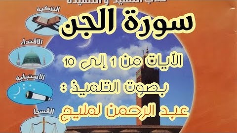 سورة الجن :الآيات من 1 إلى 10 بصوت تلميذ بالمستوى السادس ابتدائي