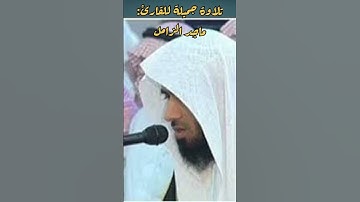 تلاوة جميلة للقارئ: ماجد الزامل ، ﴿وقضى ربك ألا تعبدوا إلا إياه وبالوالدين إحسانا﴾ الإسراء