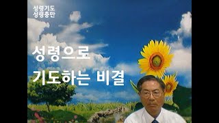 성령으로 기도하는 비결//마음상처.귀신축사.정신적인문제.인생문제를 메일로 문의하면 상세한 상담 치유방법 알려드림 kangms113@maver.com