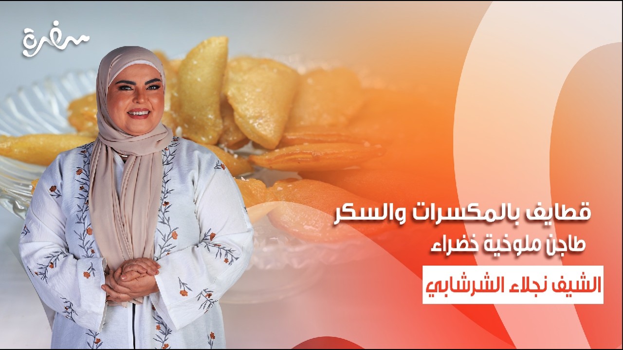 طاجن حمام كداب - طاجن ملوخية خضراء - فول بالخضرة - قطايف بالمكسرات والسكر| على قد الإيد| حلقة كاملة