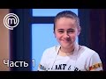 МастерШеф Діти. Сезон 2. Выпуск 32. Часть 1 из 3 от 17.05.17