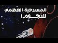 كيف تولد النجوم