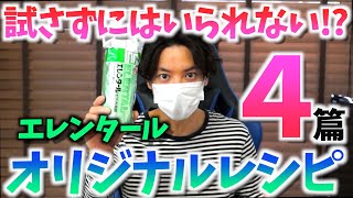 【潰瘍性大腸炎】これは試さずにはいられない！？エレンタールオリジナルレシピ４篇！！！【クローン病】