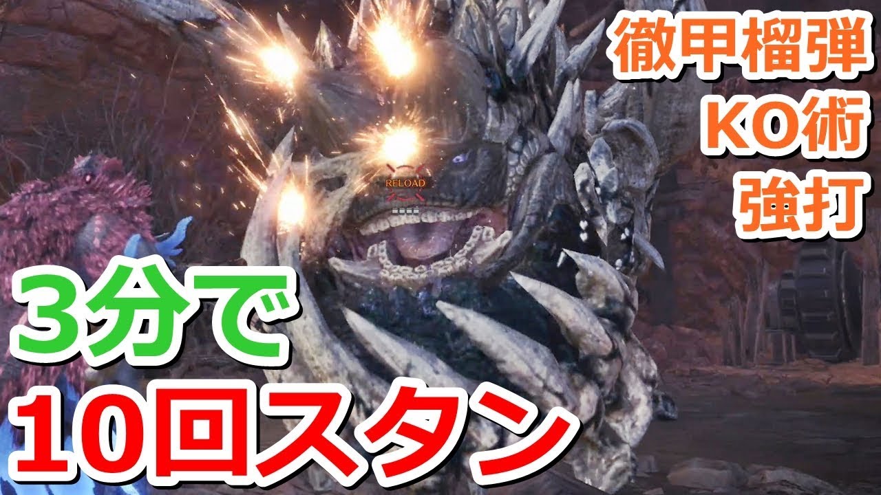 Mhw Lv3徹甲榴弾の気絶蓄積力が凄すぎて身動きがとれないラドバルキン Youtube