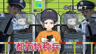 《都市特种兵》我当着警察的面枪杀了四人,他们却不敢抓我,只因我有个红色小本本!#沙雕动画 #沙雕树下你和我 #逆袭 #穿越