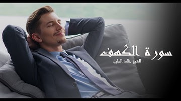 سورة الكهف للشيخ خالد الجليل بأجمل وأروع التراتيل جودة عالية جدا