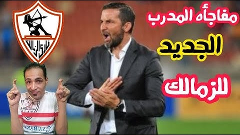 مفاجأه المدرب الجديد للزمالك/ توقيع القناص 4 مواسم/ جون ادورد وصفقه من العيار الثقيل/ اخبار الزمالك
