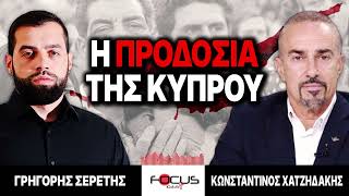 Η προδοσία της Κύπρου - Γρηγόρης Σερέτης, Κωνσταντίνος Χατζηδάκης