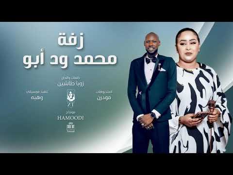 ريان الساته زفة محمد ود ابو  أغاني سودانيه جديده 2025