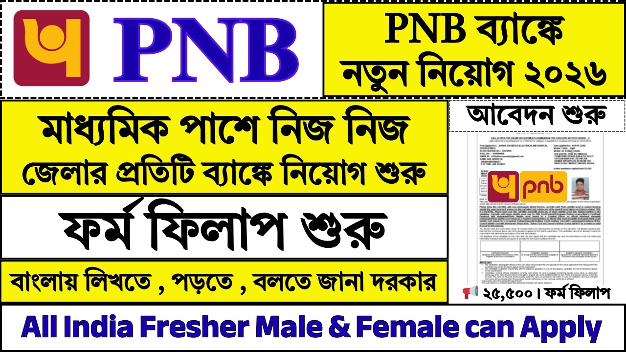 10th পাশে নিজ নিজ জেলার PNB ব্যাঙ্কে নিয়োগ | PNB Bank Recruitment 2026 | PNB Bank | Bank | #job
