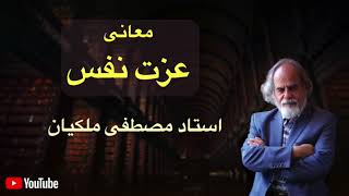 معنای عزت نفس، مصطفی ملکیان