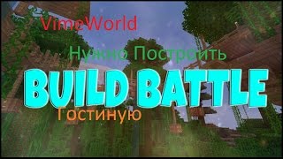 Майнкрафт. Build Battle на VimeWorld. Гостиная