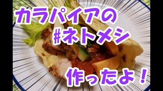 勝手につくレポ ＃ネトメシ コーンクリームの素で簡単に作れるトルティーヤ