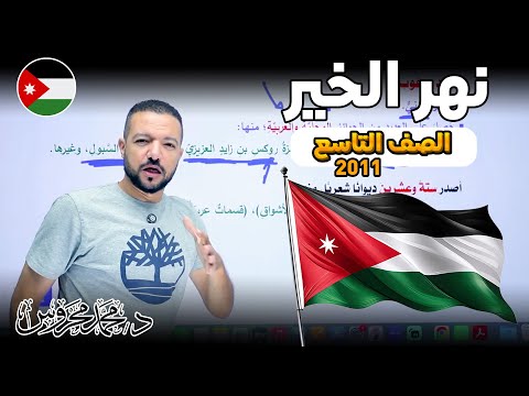 نهر الخير نصوص الصف التاسع 2011 العربي تحت السيطرة د محمد محروس