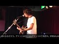 小高芳太朗「ルービロポッサ」20180915 live ver.