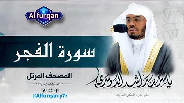 سورة الفجر | تلاوة خاشعة تبكي القلوب بصوت الشيخ ياسر الدوسري | Surah Al-Fajr | Yasser Al Dosari