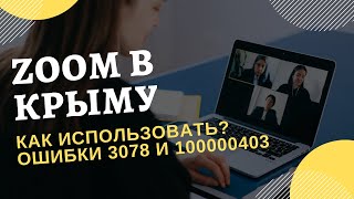 Как использовать Zoom в Крыму? Как обойти ошибку 3078? screenshot 5