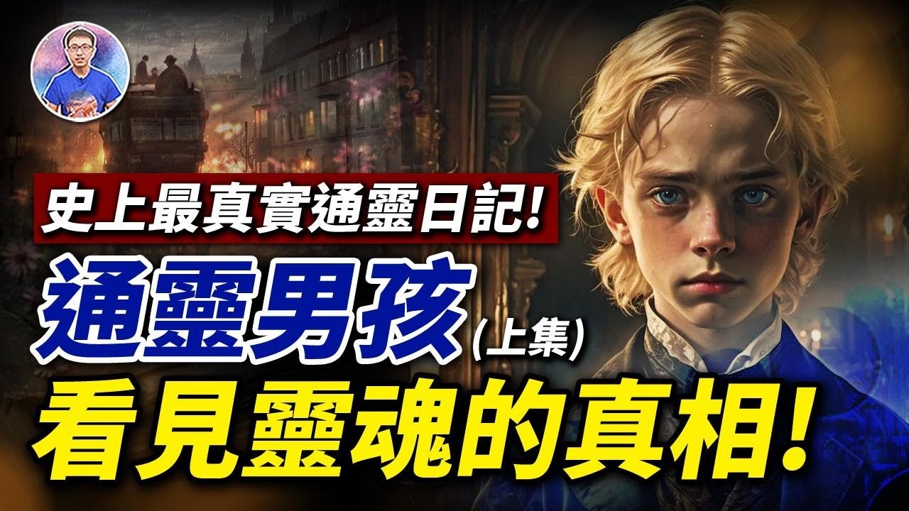 真實故事！用了一生寫下的通靈日記！通靈男孩揭秘了每個地球靈魂的秘密！【地球旅館】