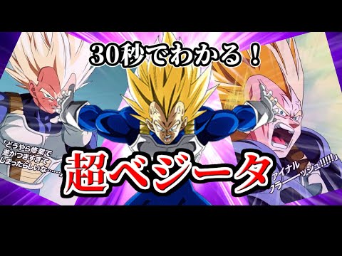 【ドッカンバトル】30秒で分かる超ベジータ【比較】