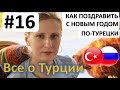 #16 Как поздравить турка с новым годом