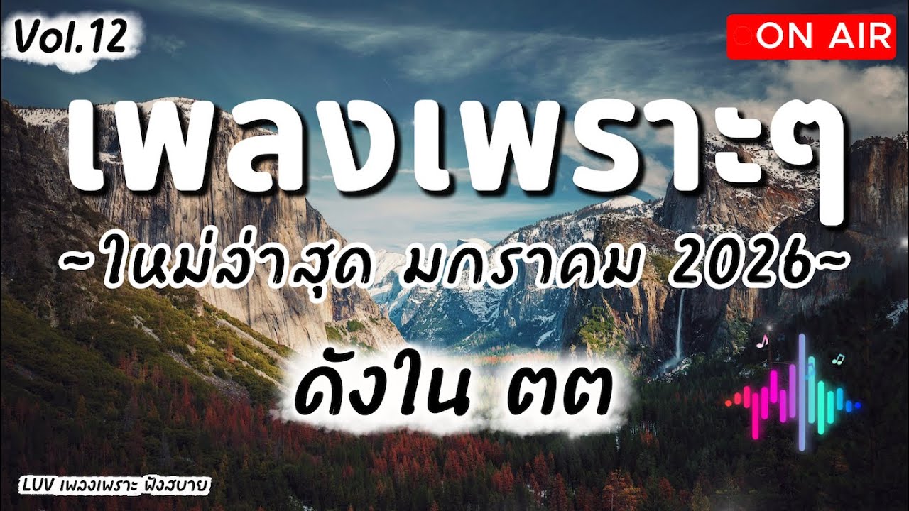 เพลงเพราะๆ ฟังสบาย มกราคม 2026 | เพลงใหม่ล่าสุด ดังๆ ฮิตๆ ฟังยาวๆ ต่อเนื่อง LUV Vol.12
