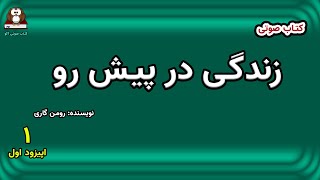 رمان صوتی   «زندگی در پیش رو»   شاهکار: رومن گاری    اپیزود اول