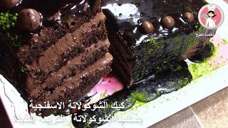 كيك الشوكولاتة الاسفنجية بصلصة الشوكولاتة بمذاق مميز  مع رباح محمد ( الحلقة 313 )