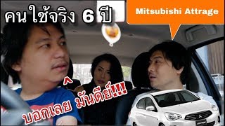 Mitsubishi Attrage พูดคุยกับคนใช้จริง 6 ปี ผ่านมาดีไหม? @linkไปเรื่อย