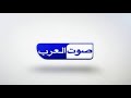 تردد قناة صوت العرب Sout Al Arab الجديد على النايل سات 2021 