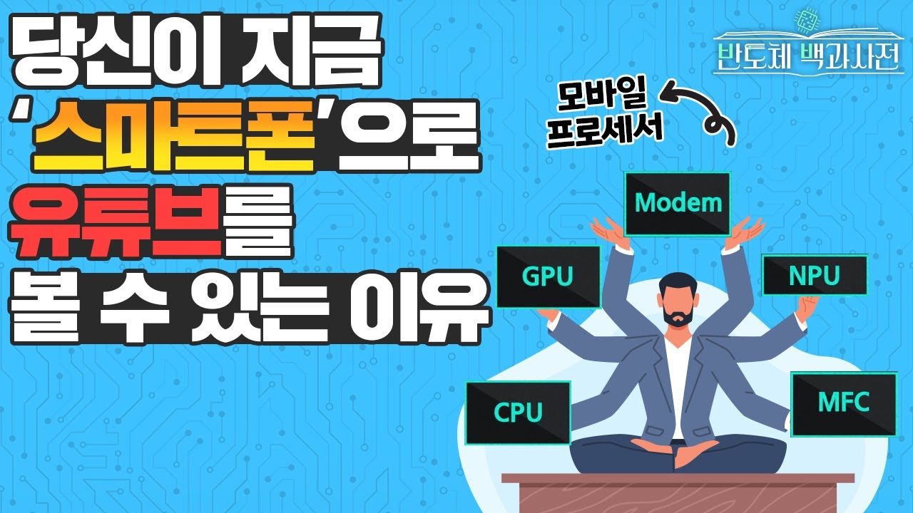 ⁣스마트폰이 '스마트'한 이유가 손톱만 한 칩 때문이라고!? | 삼성전자 반도체 백과사전 EP.11 모바일 프로세서 편