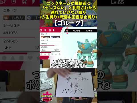 【ポケモン剣盾】ハイセンスニックネーム人生縛り命名集(ゴルーグ)【Twitch配信】
