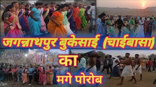 जगन्नाथपुर बुकेसाई (चाईबासा) का मागे पोरोब।। Jagannathatpur Bukesai (Chaibasa) Ka Mage Prob