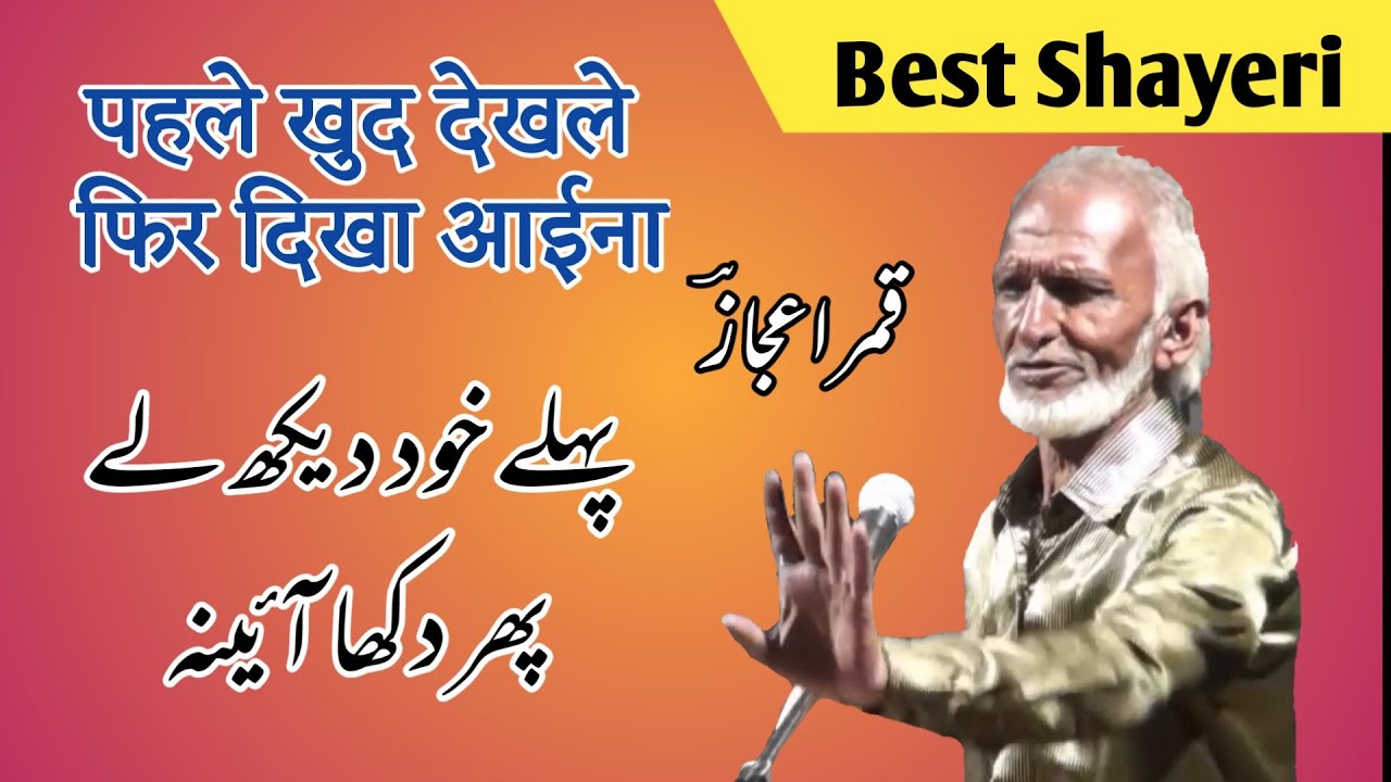 Patharo ka nagar hai bacha aayina | Urdu Hindi Shayari | Qamar Ejaz