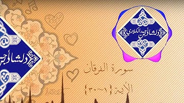تلاوة رائعة القارئ دلشاد أحمد الكردي سورة الفرقان