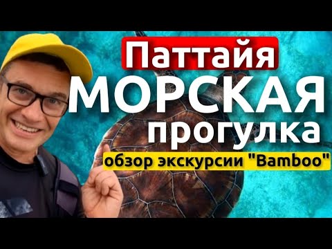 Морская прогулка Bamboo ( Бамбу) на остров Ко Пай из Паттайи . Цены и отзывы. Экскурсии в Паттайе