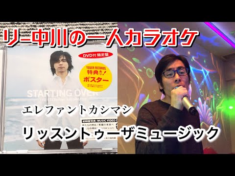 リー中川の一人カラオケ エレファントカシマシ リッスントゥーザミュージック