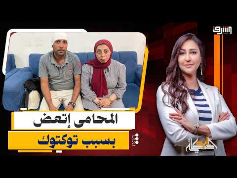 بسبب توكتوك .. سيدة تـ ـعـ ـض أذن محامى وتبرر: ودنه كانت سايبه وكان قصدى عـ ضـ ـة صغيرة !!!