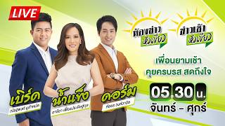 🔴LIVE : #ห้องข่าวหัวเขียว - #ข่าวเช้าหัวเขียว | 17 ก.ย. 69