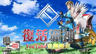 邪神YouTube直播:SWITCH 薩爾達傳說曠野之息 遊戲實況 Part21 | ゼルダの伝説 ブレス オブ ザ ワイルド 20190819